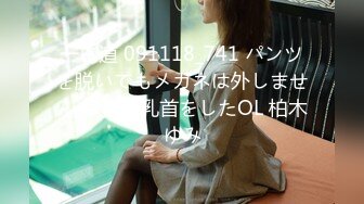 一本道 091118_741 パンツを脱いでもメガネは外しません 卑猥な乳首をしたOL 柏木ゆみ