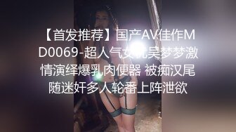 【首发推荐】国产AV佳作MD0069-超人气女优吴梦梦激情演绎爆乳肉便器 被痴汉尾随迷奸多人轮番上阵泄欲