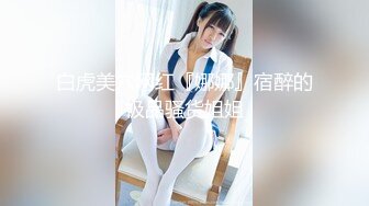 白虎美穴网红『娜娜』宿醉的极品骚货姐姐