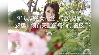 【AI换脸视频】彭十六 超性感女王，征服男变态[下]