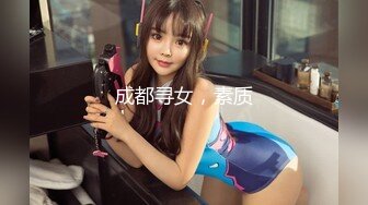 成都寻女，素质