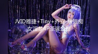 JVID雅捷+Tiny+乔安-最强痴女淫梦4P圣诞企划