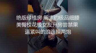 【新片速遞】 ♒㍿▓爆摄队经典国内名门学院，看看有钱人家的小女孩的BB有什么不一样^_^（第一期）【1.67GB/MP4/29:27】