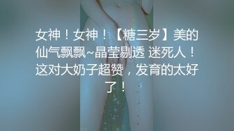 女神！女神！【糖三岁】美的仙气飘飘~晶莹剔透 迷死人！这对大奶子超赞，发育的太好了！