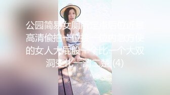 最新流出SS级爆乳美容院女店员兼职援交 薄毛肥鲍无套中出内射