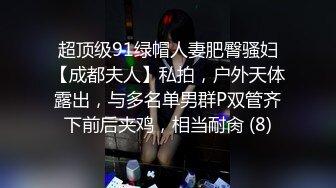 超顶级91绿帽人妻肥臀骚妇【成都夫人】私拍，户外天体露出，与多名单男群P双管齐下前后夹鸡，相当耐肏 (8)