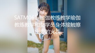 SATM061-瑜伽教练教学瑜伽教练教学和女学员身体接触擦出爱的火花