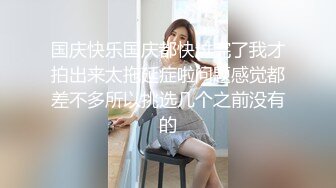 下贱CD童童和妖女王，微信视频互相渴望，想射吗，快点 拿着那丝袜套在你的鸡巴上，快点 我要射了！