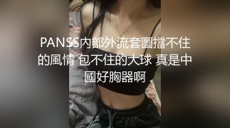 PANSS內部外流套圖擋不住的風情 包不住的大球 真是中國好胸器啊