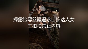 MJ精品】渣男先后5次套路前女友❤️任人摆布、玩穴爆菊等等绝对刺激～原版高清