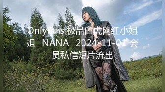 Onlyfans 极品白虎网红小姐姐⭐NANA⭐2024-11-01 会员私信短片流出