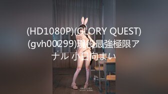 (HD1080P)(GLORY QUEST)(gvh00299)現役最強極限アナル 小日向まい