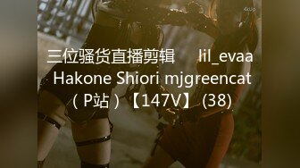 三位骚货直播剪辑❤️lil_evaa Hakone Shiori mjgreencat（P站）【147V】 (38)