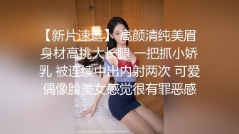 【新片速遞】 高颜清纯美眉 身材高挑大长腿 一把抓小娇乳 被连续中出内射两次 可爱偶像脸美女感觉很有罪恶感