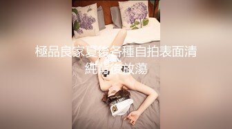 極品良家夏後各種自拍表面清純背後放蕩