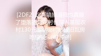 [2DF2] 这环境操逼我也真服了堕落的探花村长深入基层农村130元的站街村姑破旧瓦房吃快餐 - [BT种子]