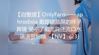 【自整理】OnlyFans——aphrodixia 戴眼镜舔屌的样子真骚 受不了戴面具还流口水 逼逼狠粉哦  【NV】 (23)