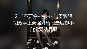 2 “不要停~快来~”罩双眼捆双手上演强奸桥段最后却不自觉晃动屁股