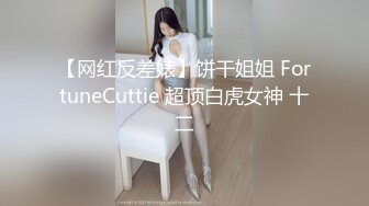 先天約炮聖體【91Mrber泰迪約炮】各種極品反差學妹 收集68部系列之31