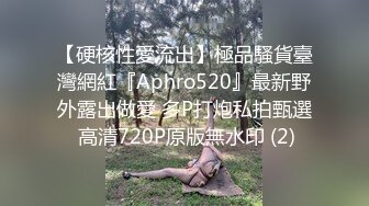 【硬核性愛流出】極品騷貨臺灣網紅『Aphro520』最新野外露出做愛 多P打炮私拍甄選 高清720P原版無水印 (2)