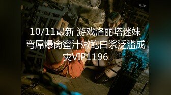 10/11最新 游戏洛丽塔迷妹弯屌爆肏蜜汁嫩鲍白浆泛滥成灾VIP1196