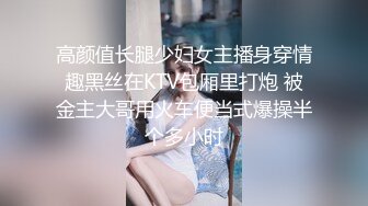 高颜值长腿少妇女主播身穿情趣黑丝在KTV包厢里打炮 被金主大哥用火车便当式爆操半个多小时