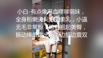 小白-有点像混血嗲嗲萌妹，全身粉嫩尖尖奶头美乳，小逼无毛非常粉，跪着翘起美臀，振动棒磨蹭出水，边插边震双管齐下