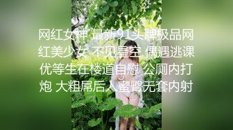 秘秘网红私拍泄密！万人求档OF极品马甲线一字马舞蹈生小不点【我的小尤西】订阅，紫薇露出裸舞啪啪超强视觉冲击 (3)