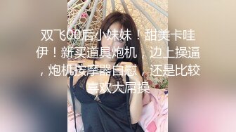 【偷拍00后女孩】粉嘟嘟的小嫩妹，大眼萌妹子甜美，小伙上下其手舔穴开干，娇嫩胴体看着极其可口