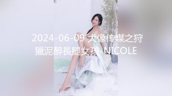  2024-06-09 大像传媒之狩獵泥醉長腿女孩-NICOLE