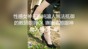 顶级反差人妻！广州番禺高颜值白皙母狗【Mingo爱露出】私拍福利，户外人前露出男厕口交啪啪玩的就是心跳 (6)