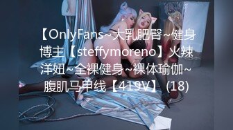 【OnlyFans~大乳肥臀~健身博主【steffymoreno】火辣洋妞~全裸健身~裸体瑜伽~腹肌马甲线【419V】 (18)