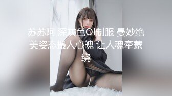 苏苏阿 深灰色Ol制服 曼妙绝美姿态摄人心魄 让人魂牵蒙绕