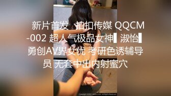 ✿新片首发✿扣扣传媒 QQCM-002 超人气极品女神▌淑怡▌勇创AV界女优 考研色诱辅导员 无套中出内射蜜穴