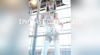 【PH-045】G罩杯巨乳妇女来我家打扫