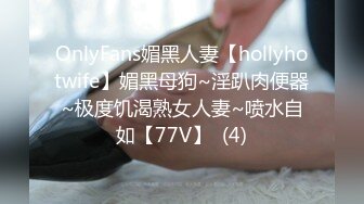 OnlyFans媚黑人妻【hollyhotwife】媚黑母狗~淫趴肉便器~极度饥渴熟女人妻~喷水自如【77V】  (4)