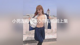 OF浪漫主义上海留学生身材娇小翘臀媚洋女【asya】最后停更订阅私拍流出，恋上大肉棒