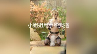 乖乖女被调教的好顺从服帖，细声细语舔脚趾，被干了不敢大声叫