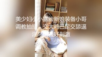 【新片速遞 】 《淫荡夫妻㊙️重磅泄密》万人求购Onlyfans网红淫妻调教Mr先生不雅收费私拍第二季各种SM极限道具调教虐阴灌肠