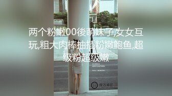  情感博主李寻欢呀门票138，深圳高端大圈外围女神，极品大胸迎战肌肉佬