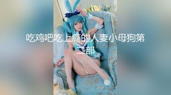 【新速片遞】   酒吧女厕全景偷拍过生日的白皙长靴美妞 性感小撮阴毛肥美紧闭肉瓣一线天