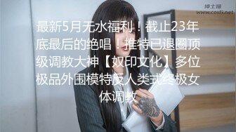 《最新众筹热门精品》人气大波极品一线天白虎B风骚性感女神【费爵娜-窒息式欲望，虐打、撕扯、调教】全程超刺激2