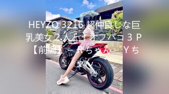 HEYZO 3216 超仲良しな巨乳美女２人と！オフパコ３Ｐ【前編】 – Ｒちゃん – Ｙちゃん