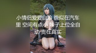 小情侣爱爱自拍 貌似在汽车里 空间有点小 妹子上位全自动 贵在真实