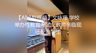 【AI换脸视频】文咏珊 学校举办性教育考试女教师亲临现场配合学生