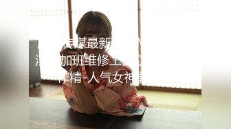 麻豆传媒]MKY-HS-002隔壁房客的深夜勾引-白沛瑶.【MP4/240MB】