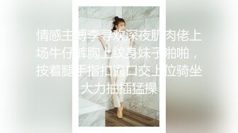 【轮操的骚妇】祖父与公公和继子轮操淫荡媳妇，还都是无套操，爆裂黑丝骚货很喜欢这种温馨的乱伦快感.