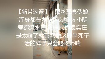 最新五月无水首发福利！推特创意调教大神【冷漠】超猛技术型母狗训练，复刻AV荣誉洞名场面开盲盒爆肏 (4)