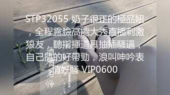 STP32055 奶子很正的極品妞，全程露臉高能大秀直播刺激狼友，聽指揮道具抽插騷逼，自己摳的好帶勁，浪叫呻吟表情好騷 VIP0600