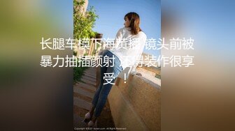 《顶级震撼㊙️极品骚婊》最新流出万狼求购OnlyFans地_狱调教大师【dogmaster】私拍完结~多种刺激玩法吃精双通露出阴门大开